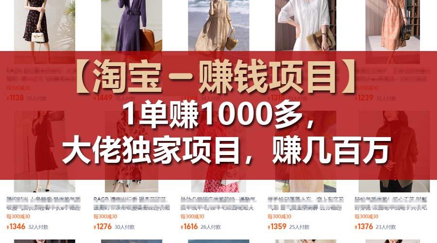 【淘宝赚钱项目】1单可赚1000多，大佬独家项目，年赚几百万-创薯资源