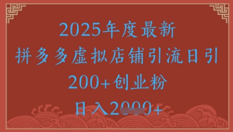 绝密引流秘籍，拼多多虚拟店铺引流，日引500+-创薯资源