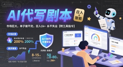 AI代写剧本，市场巨大，单子做不完，日入1k+ 永不失业【附工具指令】-创薯资源