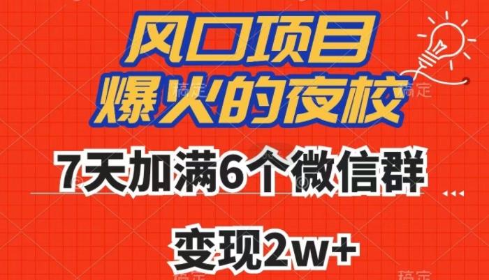 全网首发，爆火的夜校，7天加满6个微信群，变现2w+【揭秘】-创薯资源