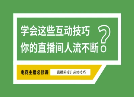 淘宝直播必备直播间互动技巧，掌握这些方法下一个头部主播就是你-创薯资源