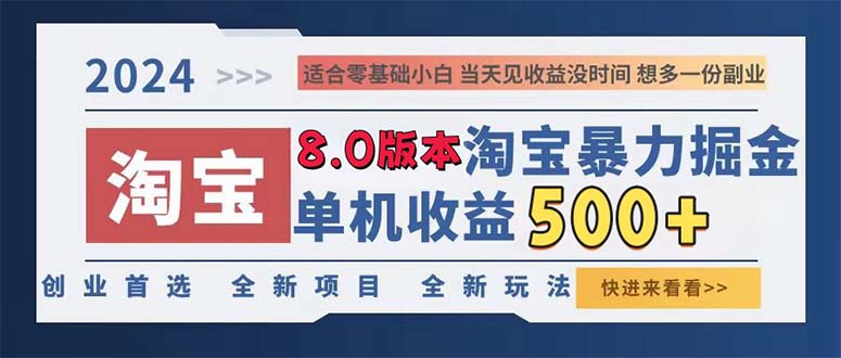 2024淘宝暴力掘金，单机日赚300-500，真正的睡后收益-创薯资源
