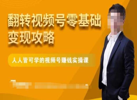 微信视频号零基础变现攻略，人人皆可学的视频号赚钱实操课-创薯资源