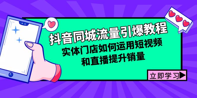 抖音同城流量引爆教程：实体门店如何运用短视频和直播提升销量-创薯资源