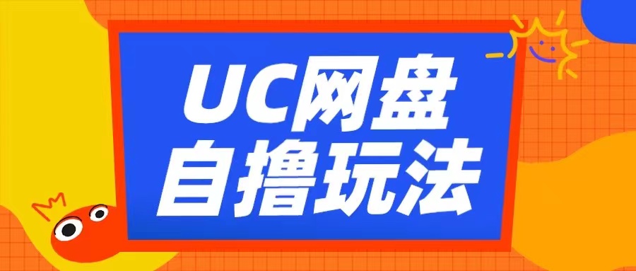 UC网盘自撸拉新玩法，利用云机无脑撸收益，2个小时到手3张【揭秘】-创薯资源