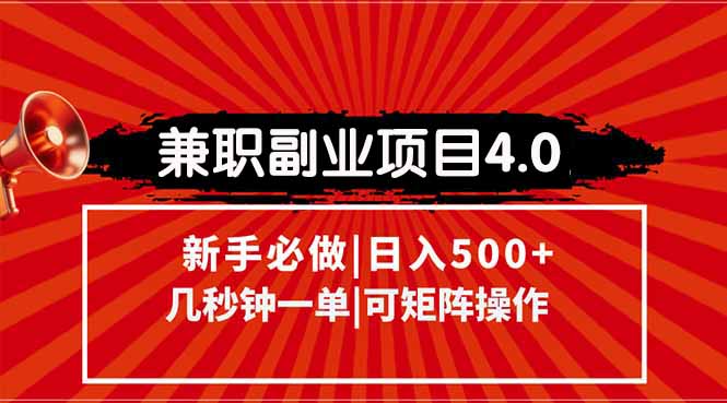 兼职副业项目4.0玩法，信息录入，阶梯收入模式，几秒一单，可矩阵操作…-创薯资源