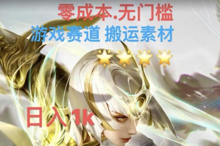 游戏素材搬运搭配伤感文案，多方法暴力变现月入3w！五分钟一条作品，小白零门槛操作！-创薯资源