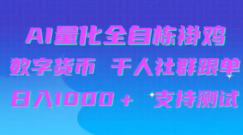 AI量化自动挂G＋B圈千人社群跟单，日入1000＋支持测试【揭秘】-创薯资源