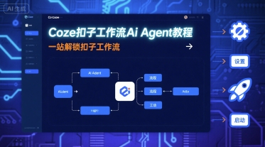 Coze扣子工作流Ai Agent教程，一站解锁扣子工作流-创薯资源