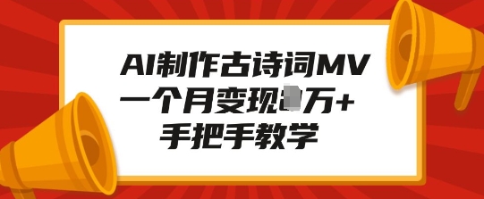 AI制作古诗词MV，一个月变现1W+，手把手教学-创薯资源
