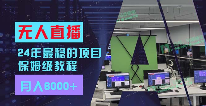 24年最稳项目“无人直播”玩法，每月躺赚6000+，有手就会，新手福音-创薯资源
