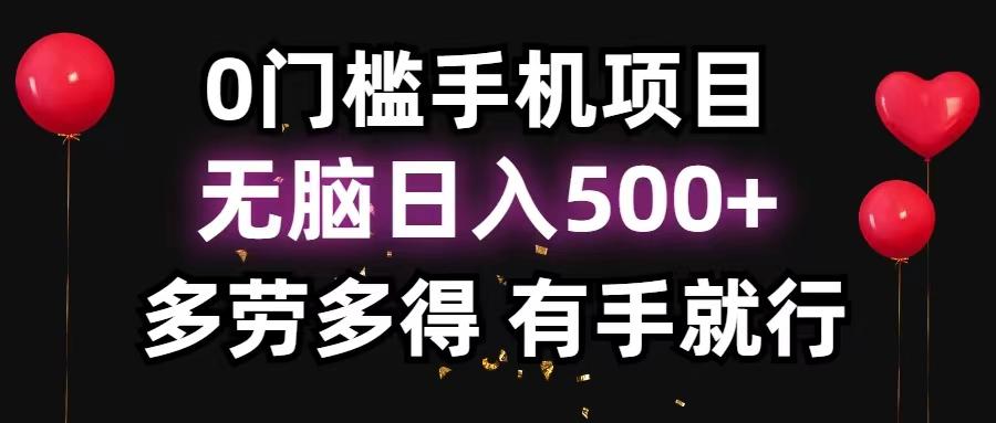 0门槛手机项目，无脑日入500+，多劳多得，有手就行-创薯资源