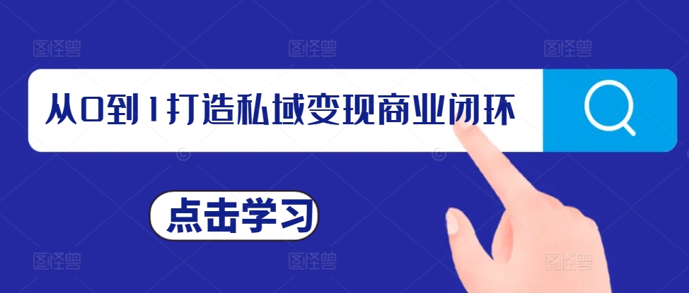 从0到1打造私域变现商业闭环，私域变现操盘手，私域IP打造-创薯资源
