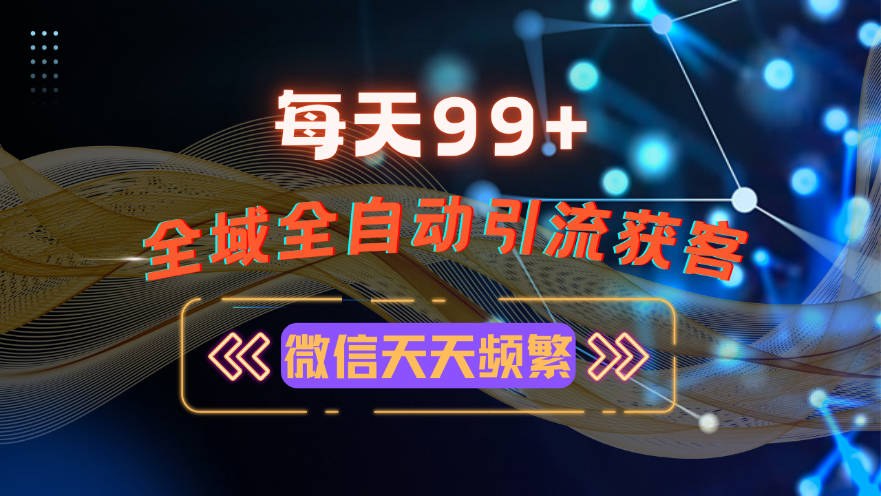 12月最新，全域多平台引流私域打法，小红书，视频号，抖音全自动引流获…-创薯资源