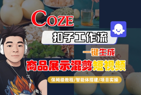 Coze扣子工作流一键生成商品展示混剪短视频，保姆级教程-智能体搭建-项目实操-创薯资源
