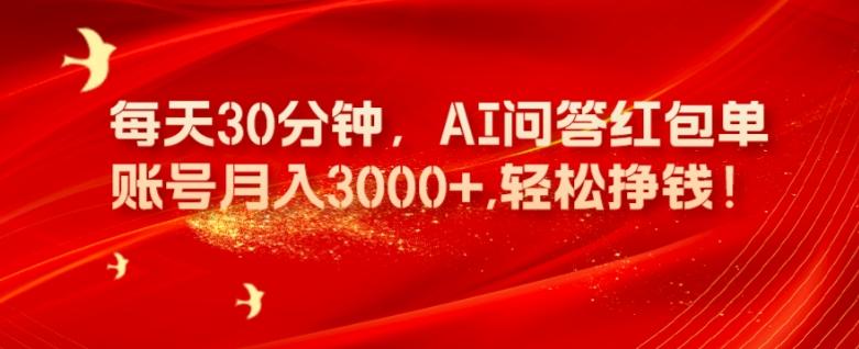 每天30分钟，AI问答红包单账号月入3000+,轻松挣钱！-创薯资源