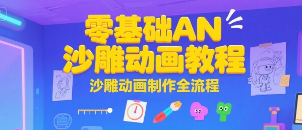 零基础AN沙雕动画教程，沙雕动画制作全流程-创薯资源