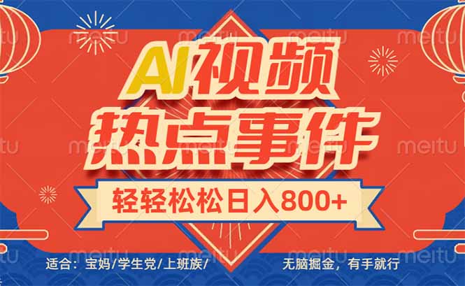 头条AI视频热点事件， 无脑掘金，有手就行，轻轻松松日入600+-创薯资源