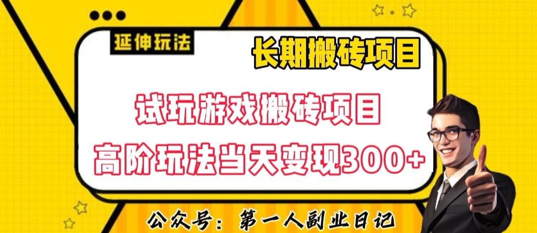 三端试玩游戏搬砖项目高阶玩法，当天变现300+，超详细课程超值干货教学【揭秘】-创薯资源