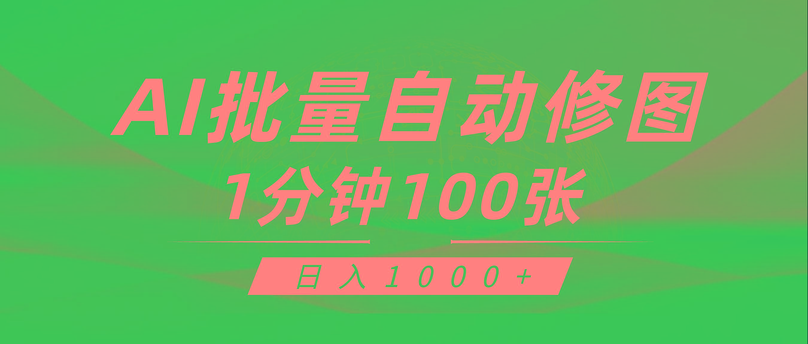 (9441期)利用AI帮人自动修图，傻瓜式操作0门槛，日入1000+-创薯资源