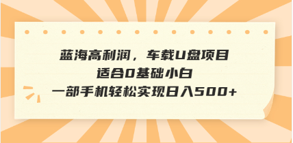抖音音乐号全新玩法，一单利润可高达600%，轻轻松松日入500+，简单易上…-创薯资源