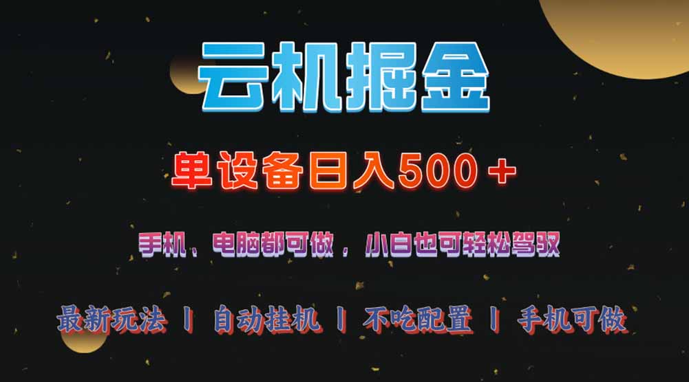 云机掘金，单设备轻松日入500＋，我愿称今年最牛逼项目！！！-创薯资源