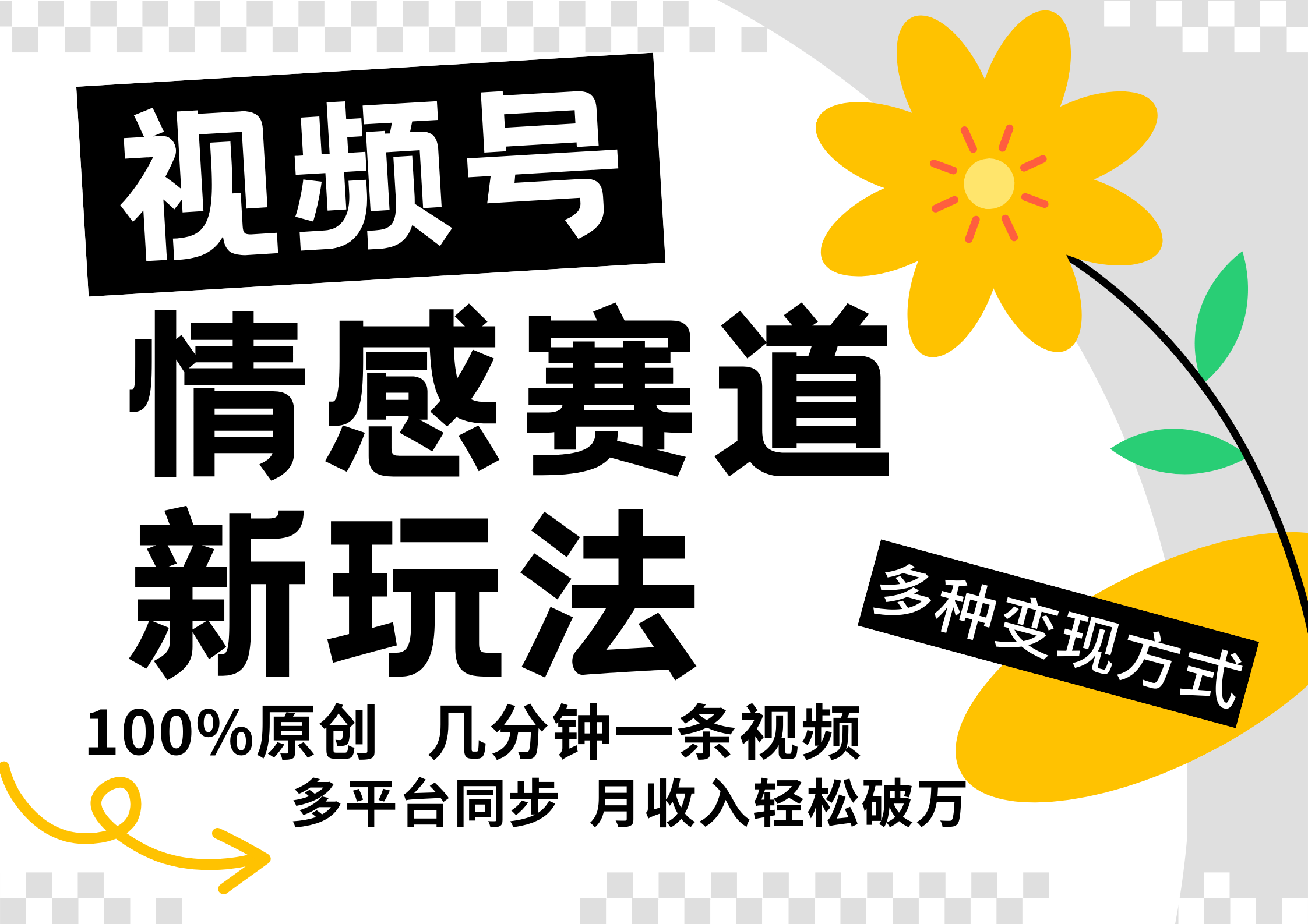 视频号情感赛道全新玩法，5分钟一条原创视频，操作简单易上手，日入500+-创薯资源
