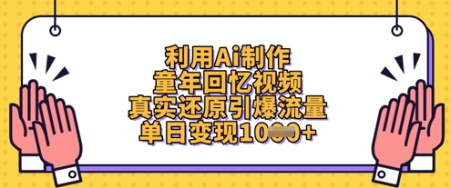 利用Ai制作童年回忆视频，真实还原引爆流量，单日变现数张-创薯资源