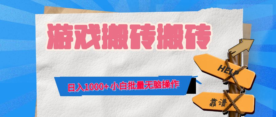游戏全自动打金搬砖，日入1000+ 小白批量无脑操作-创薯资源