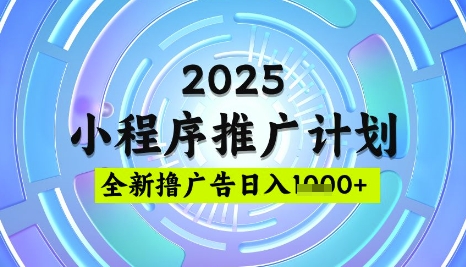2025微信小程序推广计划，撸广告玩法，日均5张，稳定简单【揭秘】-创薯资源