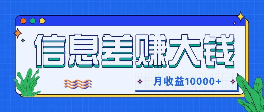 利用信息差赚钱，零成本零门槛专门赚懒人的钱，月收益10000+-创薯资源