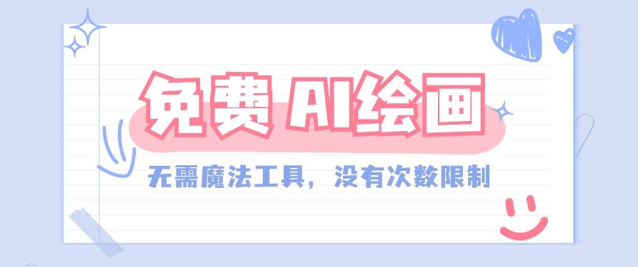 一款完全免费的AI绘画工具，无需科技，没有次数限制，真的非常给力！-创薯资源