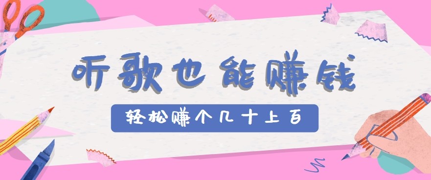 听歌也能赚钱2.0，无门槛要求，只需简单的几步，就能轻松赚个几十甚至上百。-创薯资源