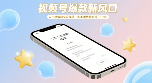 视频号爆款新风口，人生感悟图文这样做，条条播放量直冲 10w+-创薯资源