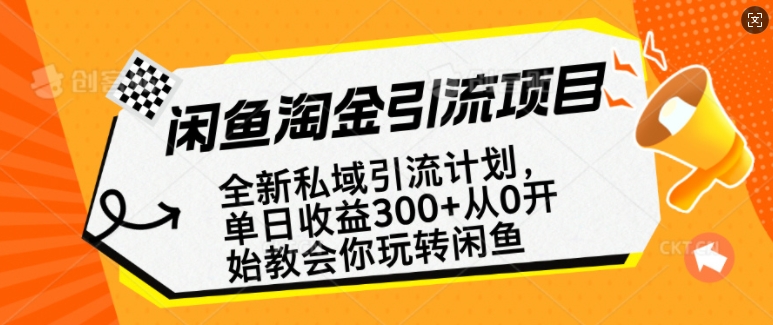 闲鱼淘金私域引流计划，从0开始玩转闲鱼，副业也可以挣到全职的工资-创薯资源