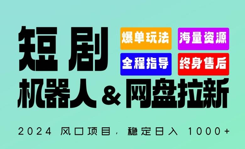 2024“短剧机器人+网盘拉新”全自动运行项目，稳定日入1000+，你的每一条专属链接都在为你赚钱【揭秘】-创薯资源