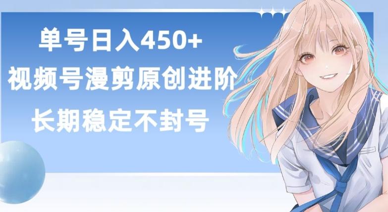 单号日赚450+，视频号原创漫剪进阶版，长久稳定，而且具有睡后收益【揭秘】-创薯资源