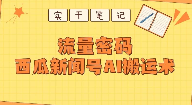 【深度拆解】西瓜视频热点新闻号AI搬运术-创薯资源