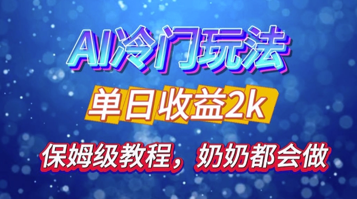 独家揭秘 AI 冷门玩法：轻松日引 500 精准粉，零基础友好，奶奶都能玩，开启弯道超车之旅-创薯资源