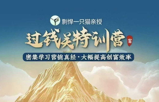剽悍一只猫-过钱关特训营，学习营销真经 大幅度提高创富效率-创薯资源