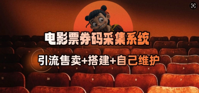 电影票券码采集系统_从商户放单转型做抢单达人-创薯资源