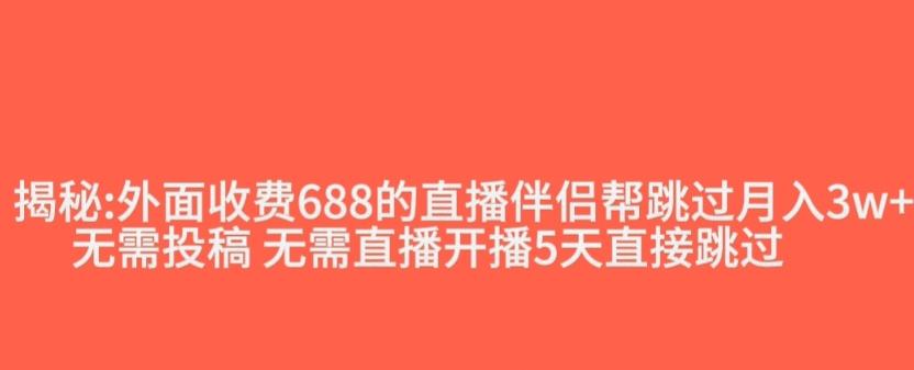 外面收费688的抖音直播伴侣新规则跳过投稿或开播指标-创薯资源