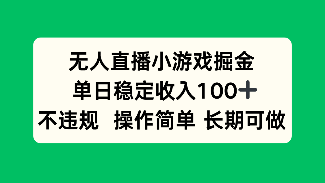 无人直播小游戏掘金，单日稳定收入100+，不违规操作简单 长期可做-创薯资源
