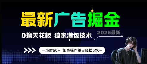 最新广告掘金，0撸天花板，不养机，独家满包技术 一小时50+，矩阵操作单日轻松5张【揭秘】-创薯资源