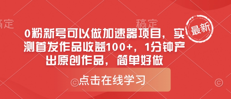 0粉新号可以做的加速器项目，实测首发作品收益100+，1分钟产出原创作品，简单好做-创薯资源