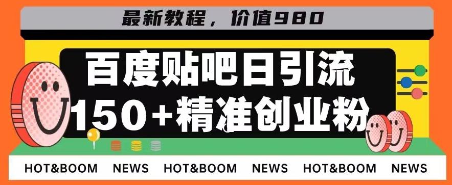 首发利用百度贴吧，一天引流150+精准创业粉兼职粉-创薯资源