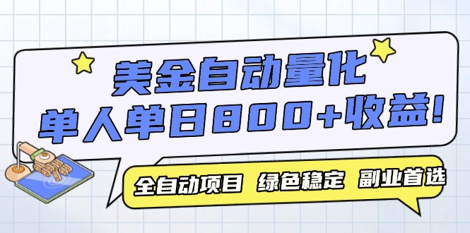 美金自动量化，全自动带跑，单设备轻松躺赚800+，我愿称今年最牛逼项目…-创薯资源