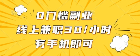 0门槛副业，线上兼职30一小时，有一部手机即可操作【揭秘】-创薯资源