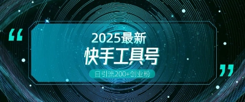 快手创业粉引流新玩法，工具号操作全解析，解锁创业粉变现多元玩法，日引200+-创薯资源