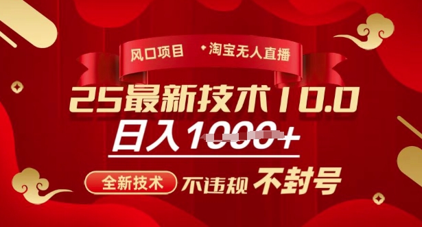 2025年淘宝无人直播带货10.0，全新技术，不违规，不封号，纯小白操作，日入多张【揭秘】-创薯资源